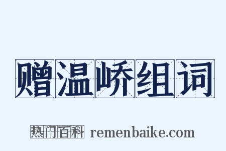 赠温峤组词是什么意思的图片